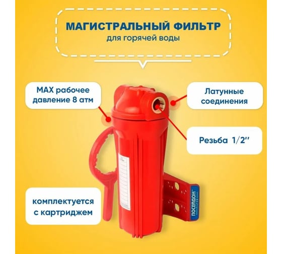 Фильтр магистральный Посейдон Фильтр "ПОСЕЙДОН-1РГ" для гор. воды 1/2" с картриджем ЭФГ 63/250 - 5 мкм ООО  592