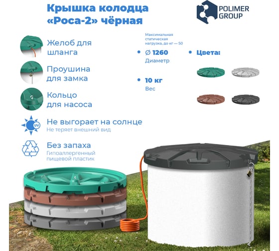 Крышка колодца POLIMER GROUP «роса-2» - черная  SK181
