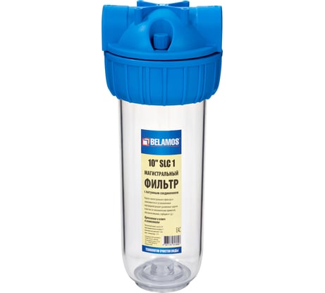 Магистральный фильтр Беламос 10"SLC1