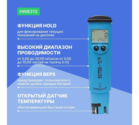 Влагозащищенный карманный кондуктометр HANNA instruments HI98312 DiST 6 0-20 мСм/см, 0-10ppt, 0-60 C с поверкой HI 98312П