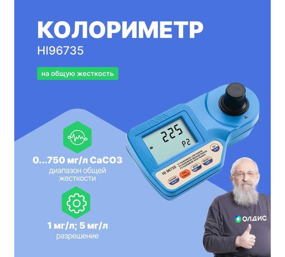 Колориметр на общую жесткость HANNA instruments HI96735 0-250/500/750 мг/л с поверкой HI 96735