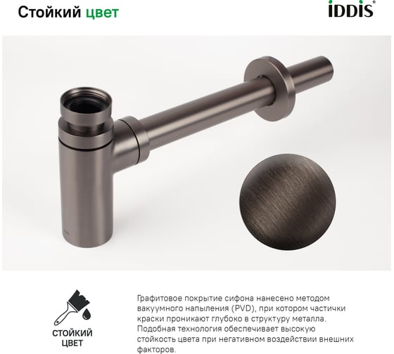 Бутылочный сифон для умывальника IDDIS графит, Оптима Хоум (Optima Home), OPTGM00i84