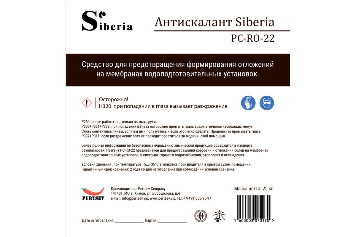 Антискалант Siberia PC-RO-22 (Канистра 25 кг, 20 литров) SIBRO22 ...