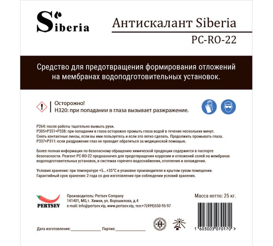 Антискалант Siberia PC-RO-22 (Канистра 25 кг, 20 литров) SIBRO22