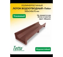 Канал для отвода воды ООО ТК "ТИТАН" 500x140x70, Вишня 501465ЛВ
