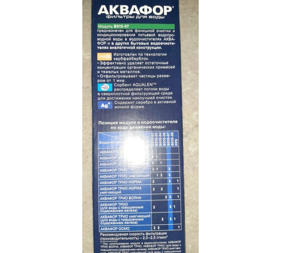 Модуль сменный фильтрующий Аквафор В510-07 - выгодная цена, отзывы ...