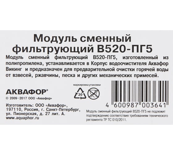 Модуль сменный фильтрующий Аквафор В520-ПГ5