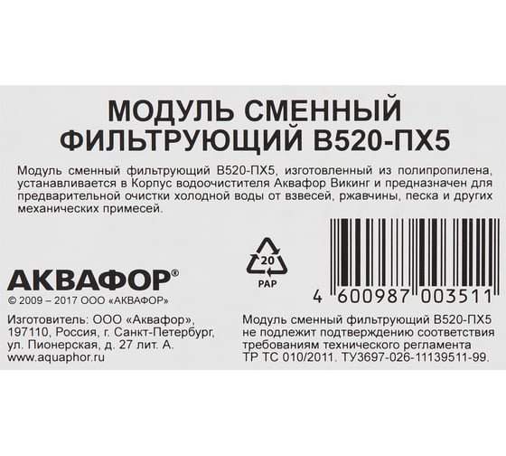 Модуль сменный фильтрующий Аквафор В520-ПХ5