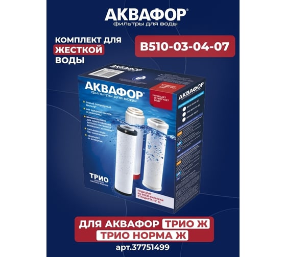 Комплект модулей сменных фильтрующих Аквафор В510-03-04-07