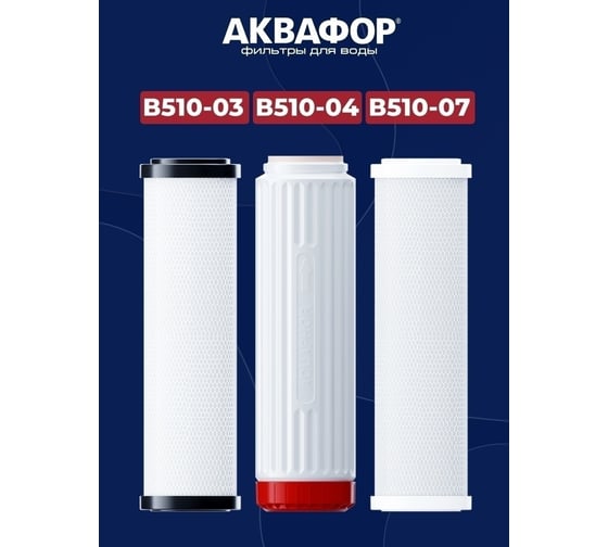 Комплект модулей сменных фильтрующих Аквафор В510-03-04-07