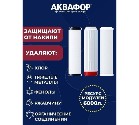 Комплект модулей сменных фильтрующих Аквафор В510-03-04-07