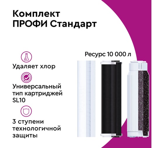 Комплект картриджей для фильтра под мойку БАРЬЕР ПРОФИ Стандарт, удаляет хлор, Р113Р00
