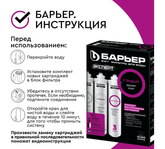 Комплект картриджей для фильтра под мойку БАРЬЕР ЭКСПЕРТ Стандарт ...