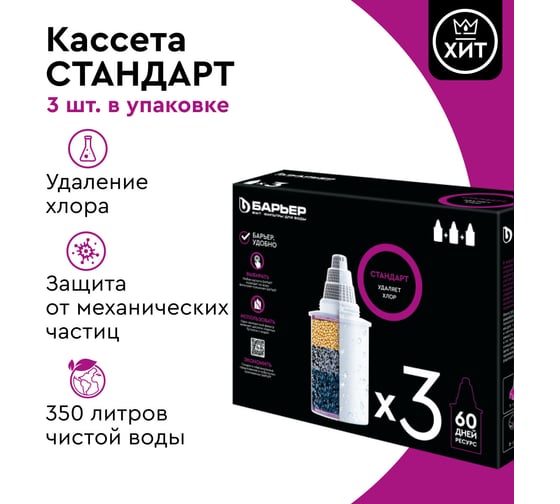 Комплект кассет для фильтров-кувшинов БАРЬЕР Стандарт, 3 шт, удаляет хлор, К043Р20