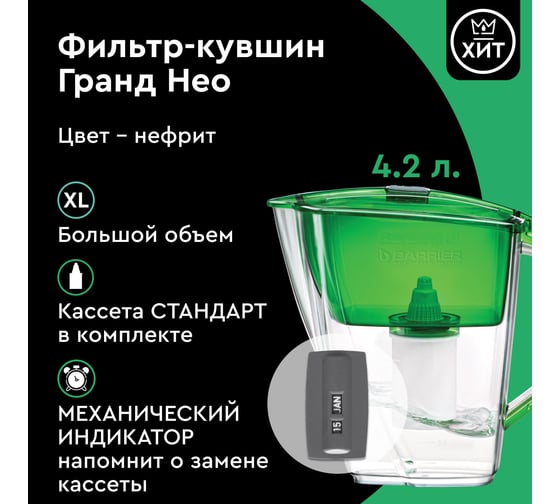 Фильтр-кувшин Барьер ГРАНД НЕО нефрит В012Р00