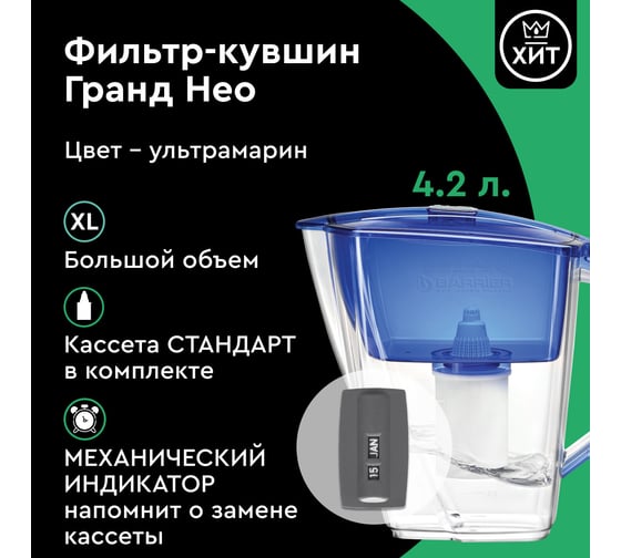 Фильтр-кувшин Барьер ГРАНД НЕО ультрамарин В011Р00