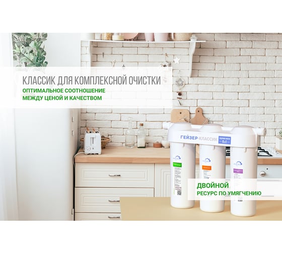 Фильтр Гейзер Классик для жесткой воды (без крана) 11066