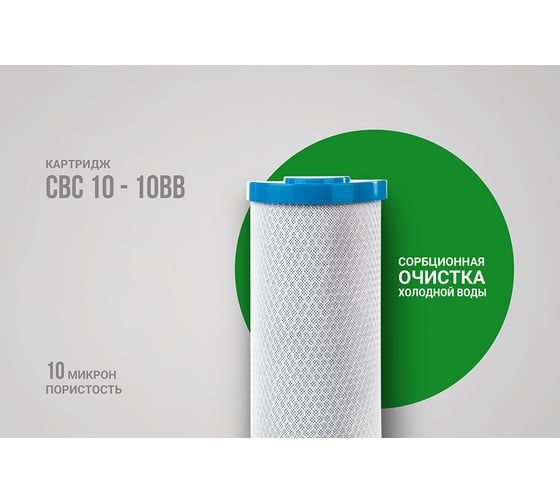 Картридж CBC 10-10BB угольный Гейзер 27018