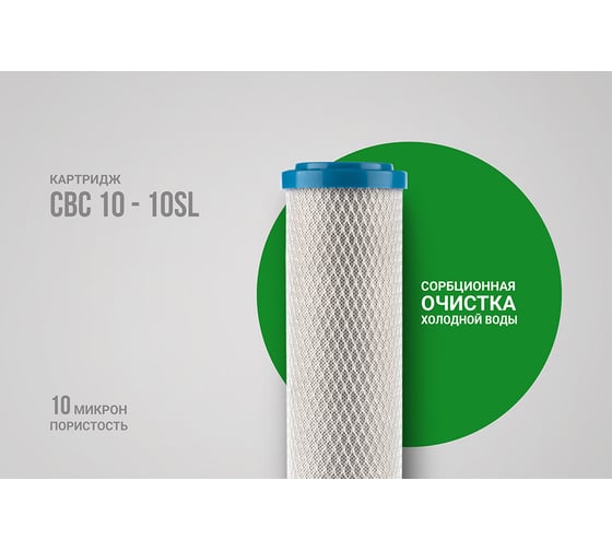 Картридж CBC 10-10SL угольный Гейзер 27008
