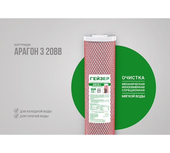Картридж фильтра для воды Арагон-3 20ВВ Гейзер 30056