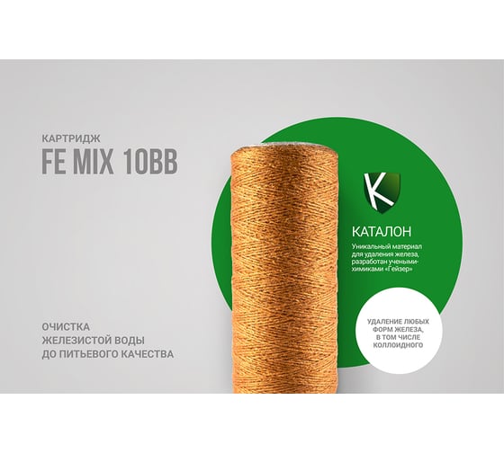 Картридж Fe-10BB (mix) обезжелезивающий Гейзер 28071