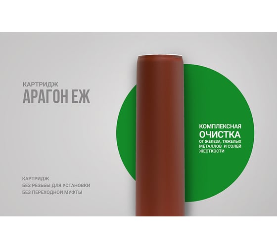 Картридж Арагон ЕЖ Гейзер 30040
