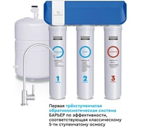 Фильтр обратного осмоса Барьер «COMPACT OSMO 100» быстросъемный Н262Р01