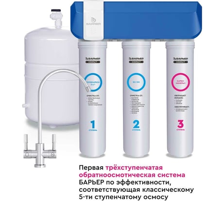 Фильтр обратного осмоса Барьер «COMPACT OSMO 100М» быстросъемный Н262Р02