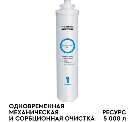 Сменный фильтроэлемент Барьер "COMPACT Поликарбон" Р211Р04