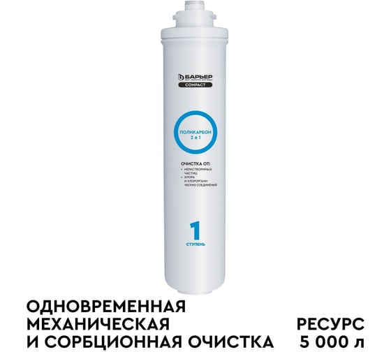 Сменный фильтроэлемент Барьер "COMPACT Поликарбон" Р211Р04 1