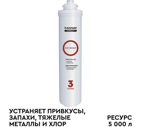 Сменный фильтроэлемент Барьер "COMPACT Постфильтр" Р251Р01