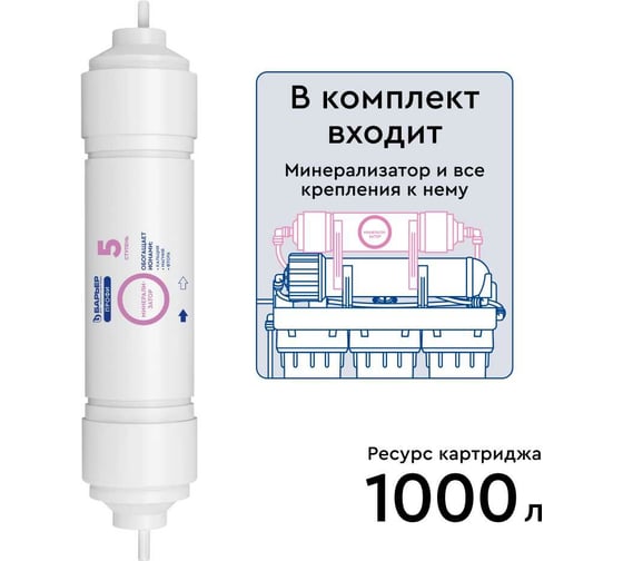 Минерализатор Барьер Профи комплект RO Р351Р01 - выгодная цена, отзывы, характеристики, фото - купить в Москве и РФ