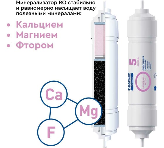 Минерализатор Барьер Профи комплект RO Р351Р01