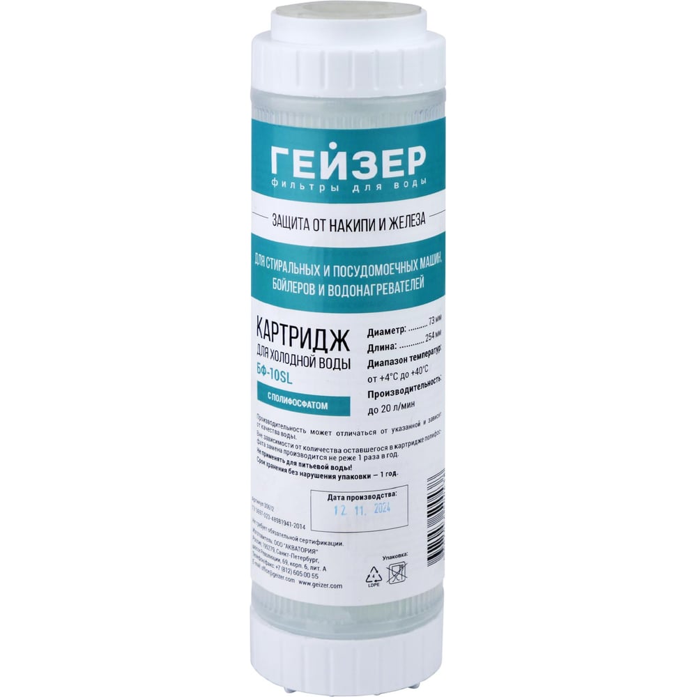 Картридж специального назначения БФ с полифосфатом Гейзер 30612 ...