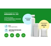 Установка обезжелезивания (до 15 мг/л) и умягчения воды Гейзер аквашеф xl 332 автоматическое управление на 3-5 точки водоразбора  33681