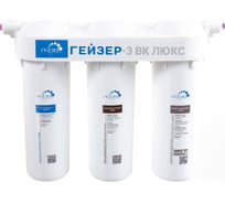 Трехступенчатый фильтр для мягкой воды Гейзер 3 ВК люкс 19048