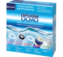 Комплект картриджей Барьер ПРОФИ Осмо 1-5 ступень