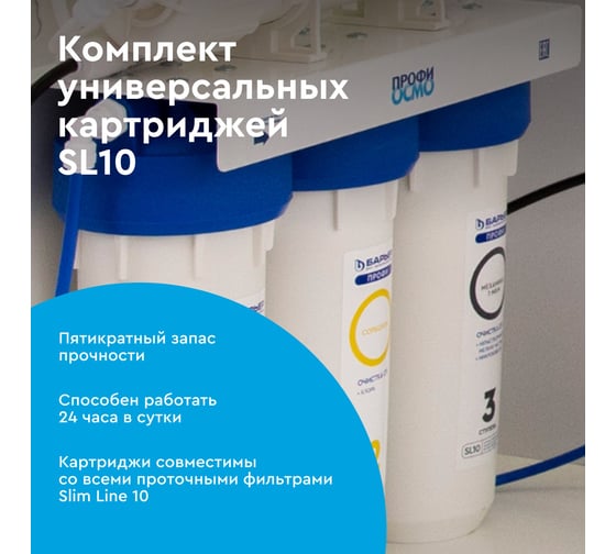 Комплект картриджей для фильтра под мойку БАРЬЕР ПРОФИ ОСМО Предфильтр (1-3 ступени), Р153Р00