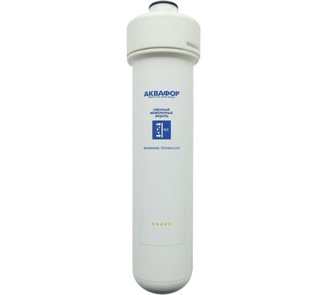 Модуль сменный мембранный разборный Аквафор DWM 100