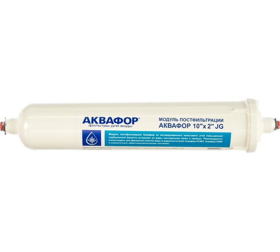 Модуль постфильтрации 10"x2" JG Аквафор И6349