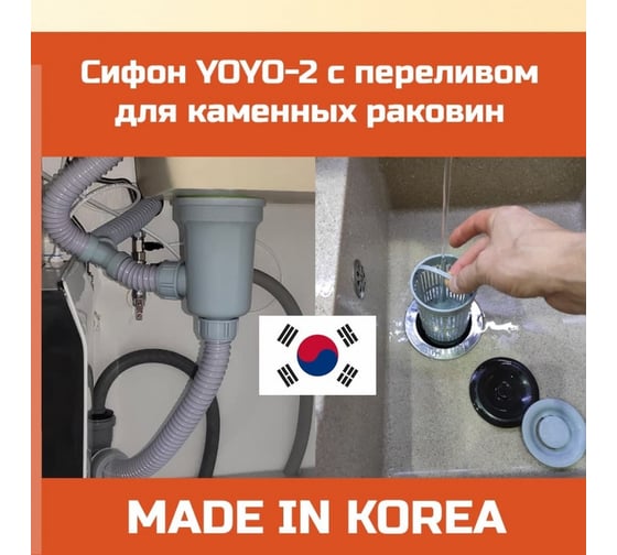 Сифон для каменной мойки YOYO-2 3.5 дюйма, с переливом и фильтр-стаканом 901273