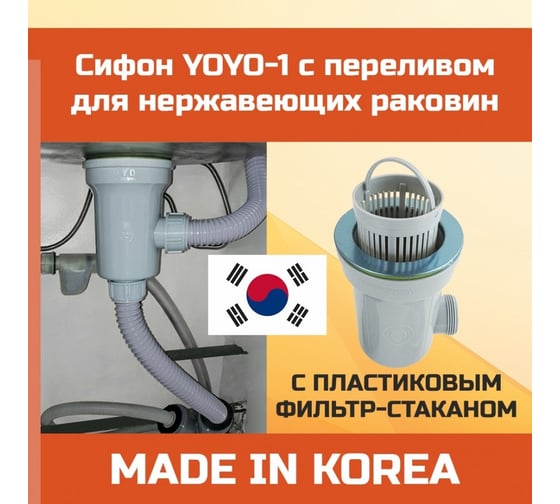 Сифон для нержавеющей мойки YOYO-1 3.5 дюйма, с переливом и фильтр-стаканом 901274