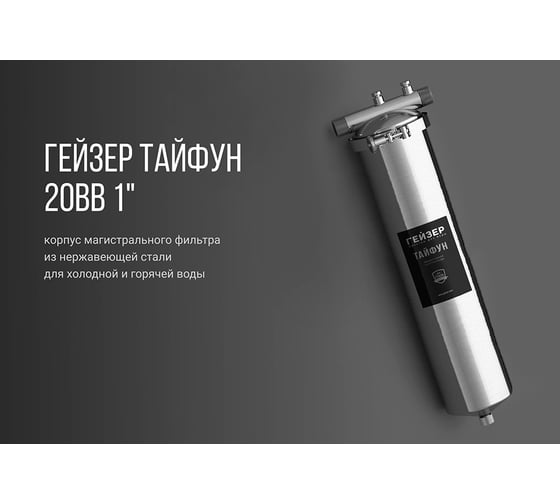 Корпус фильтра Тайфун ВВ20" Гейзер 50648