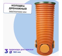 Дренажный смотровой колодец в сборе Агросток 368/315x1000 мм с тремя выходами 160 мм 53818