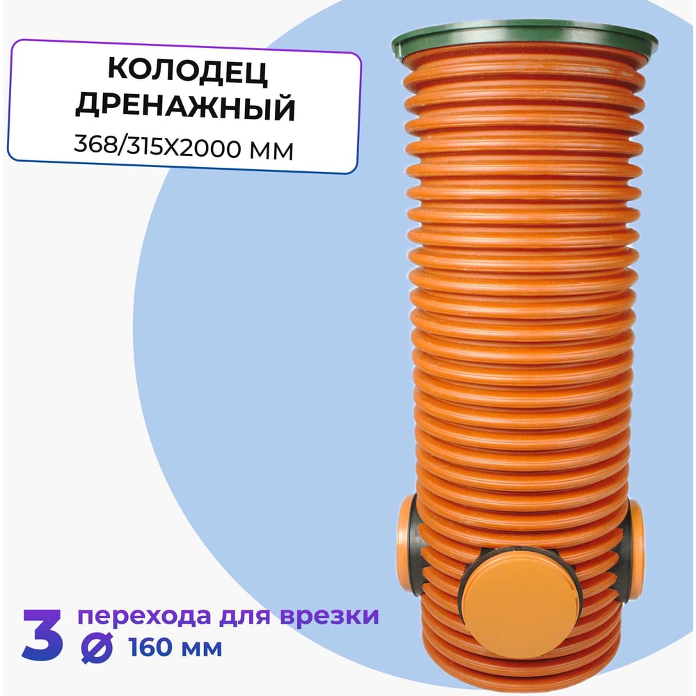 Дренажный смотровой колодец в сборе Агросток 368/315x2000 мм с тремя ...