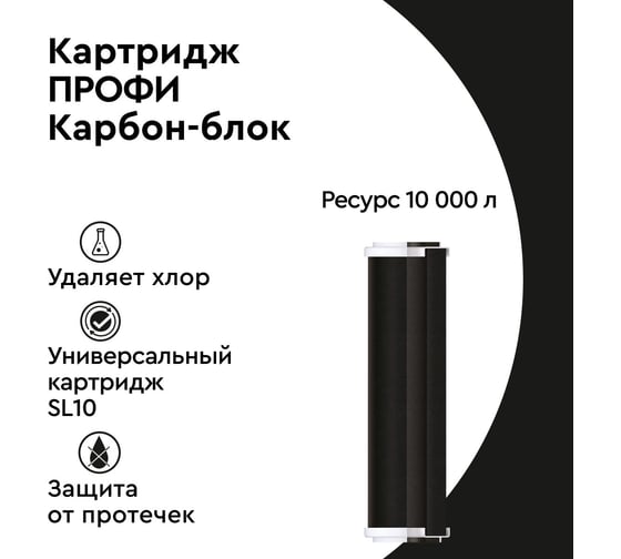 Картридж БАРЬЕР ПРОФИ Карбон-блок, Р121Р00