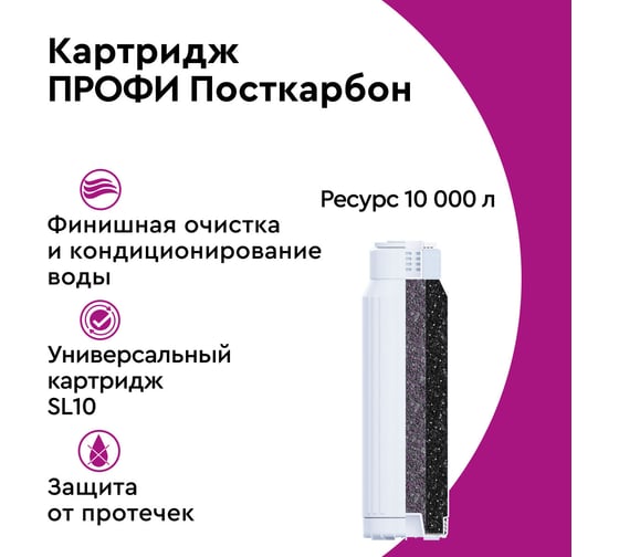 Картридж для фильтра под мойку БАРЬЕР ПРОФИ ПостКарбон, защищает от хлора, Р151Р00