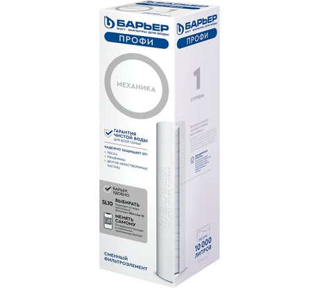 Картридж для фильтра под мойку БАРЬЕР ПРОФИ Механика 5 мкм, от песка, ржавчины, Р111Р00