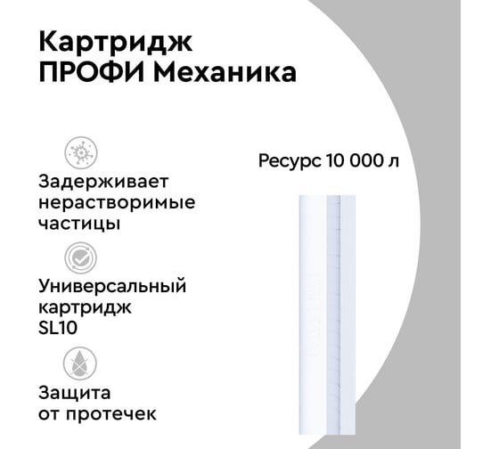 Картридж для фильтра под мойку БАРЬЕР ПРОФИ Механика 5 мкм, от песка, ржавчины, Р111Р00