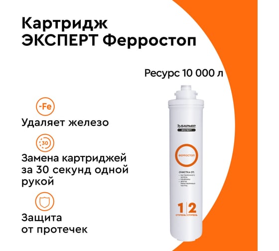 Картридж Барьер ЭКСПЕРТ Ферростоп Р241Р00